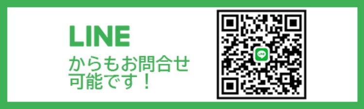 LINEからもお問い合わせ可能です！